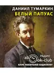 Тумаркин Даниил - Белый папуас