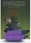 Стругацькі Аркадій та Борис - Пікнік на узбіччі