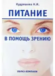 Кудряшова Нина - Питание в помощь зрению
