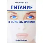 Постер книги Питание в помощь зрению