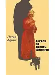 Адамс Петер - Ангели по десять шилінгів (Ангелы по десять шилингов)
