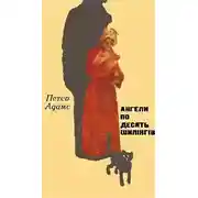 Постер книги Ангели по десять шилінгів (Ангелы по десять шилингов)