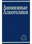 Неизвестный автор - Анонимные Алкоголики