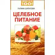 Постер книги Целебное питание