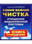 Маловичко Анатолий - Самая свежая чистка. Очищение эндокринной системы
