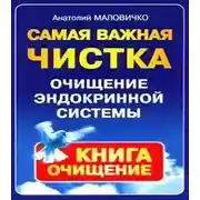 Постер книги Самая свежая чистка. Очищение эндокринной системы