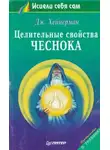 Хейнерман Джон - Целительные свойства чеснока