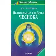 Постер книги Целительные свойства чеснока