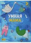 Анциферова Елена - Умная мама. Как подготовиться к рождению ребенка за три дня