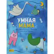Постер книги Умная мама. Как подготовиться к рождению ребенка за три дня