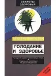 Шелтон Герберт - Голодание и здоровье
