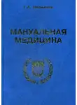 Иваничев Георгий - Мануальная медицина