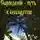 Шемшук Владимир - Сыроедение - Путь к бессмертию