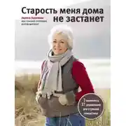 Постер книги Старость меня дома не застанет