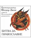 Зисис Феодор - Битва за Православие
