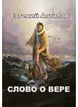 Антипов Евгений - Слово о Вере