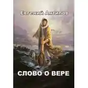 Постер книги Слово о Вере