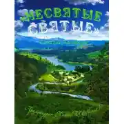 Постер книги «Несвятые святые» и другие рассказы