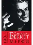 Беккет Сэмюэл - Мерфи
