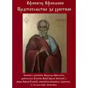 Постер книги Прошение о христианах