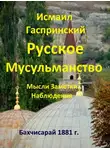 Гаспринский Исмаил - Русское мусульманство