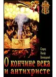 Ватопедский Иосиф - О кончине века и антихристе