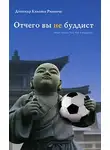 Дзонгсар Кхьенце Ринпоче - Отчего вы не буддист