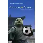 Постер книги Отчего вы не буддист