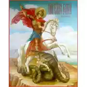 Постер книги Основы духовной безопасности для новоначальных христиан