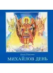 Павлова Нина - Михайлов день