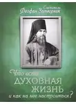 Феофан Затворник - Что есть духовная жизнь и как на нее настроиться