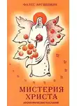 Аргивянин Фалес - Мистерия Христа или Магия бессмертного атланта