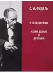 Фудель Сергей - У стен Церкви