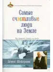 Шекериян Демос - Самые счастливые люди на земле