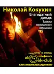 Кокухин Николай - Благодатный дождь