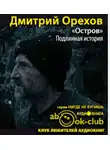 Орехов Дмитрий - «Остров». Подлинная история