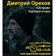 Постер книги «Остров». Подлинная история