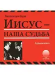 Буш Вильгельм - Иисус - наша судьба