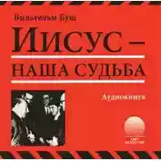 Постер книги Иисус - наша судьба