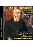 Антоний (митрополит Сурожский) - Пути христианской жизни