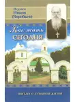 игумен Никон (Воробьёв) - Как жить сегодня