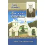 Постер книги Как жить сегодня