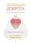 Гунаратана Бханте Хенепола - Любящая доброта простыми словами. Практика метты