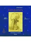 Поселянин Евгений - Богоматерь. Описание Ее земной жизни