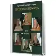 Постер книги Воскресные проповеди. Часть 1