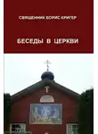 Кригер Борис - Беседы в церкви