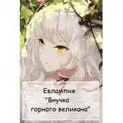 Постер книги Внучка горного великана