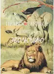 Роуз Серафим - Православный взгляд на эволюцию