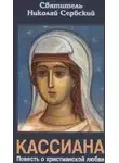 Святитель Николай Сербский - Кассиана, или Повесть о христианской любви
