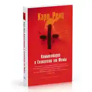 Постер книги Комментарии к Евангелию от Фомы